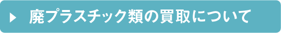 不要な原料の買取について
