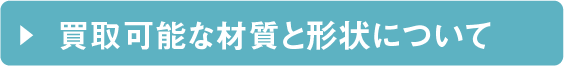 買取可能な原料について