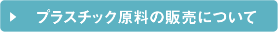 再生樹脂ベレット販売について