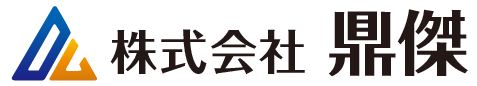 株式会社 鼎傑