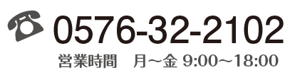 0576-32-2102 営業時間　月〜金 9:00〜18:00